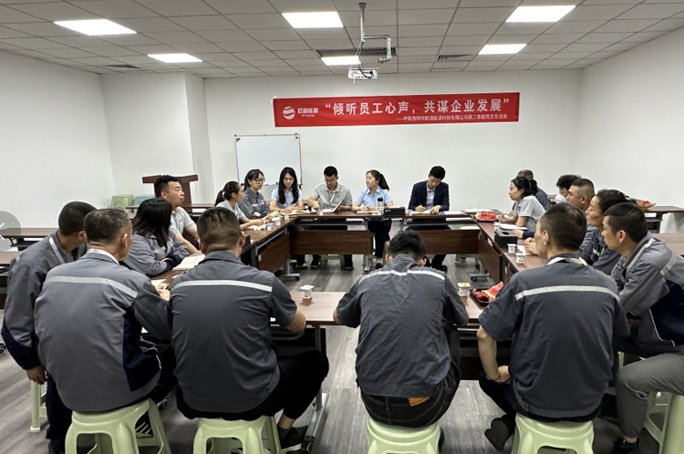 员工民主生活会
